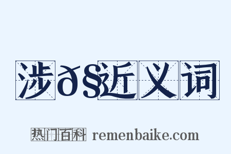 涉𧕛近义词是什么意思的图片